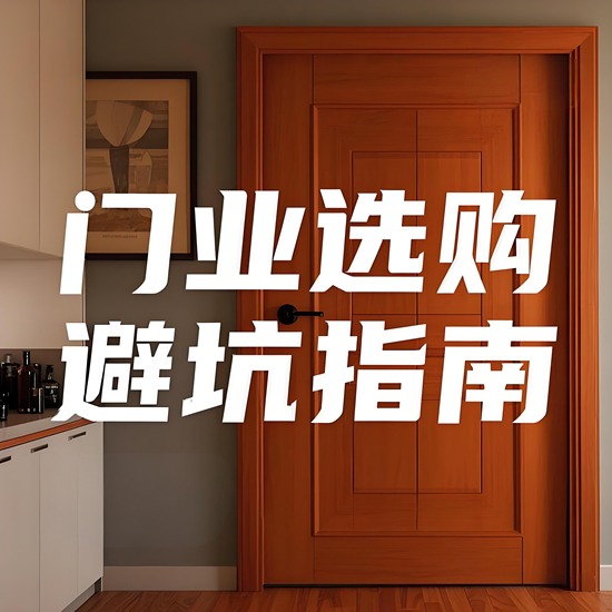 门业品牌选购避坑指南｜5大核心指标教你挑好门(图1)