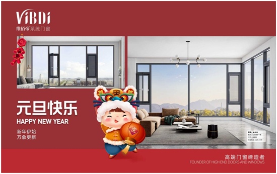 高端系统门窗品牌打造策略引领市场新风(图2) 欢庆元旦 喜迎新年 维佰帝门窗谱写2022发展新篇章