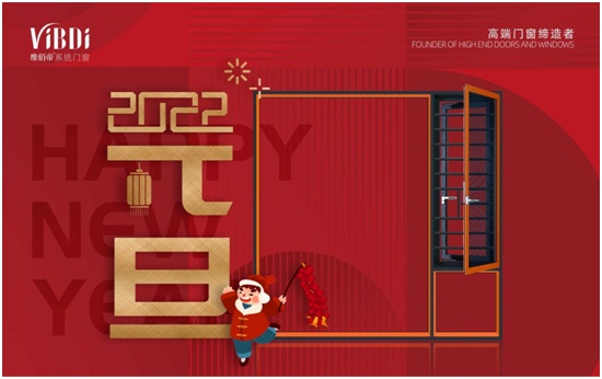 维佰帝门窗品牌升级战略:央视广告助力高端系统门窗引领市场(图1) 欢庆元旦 喜迎新年 维佰帝门窗谱写2022发展新篇章