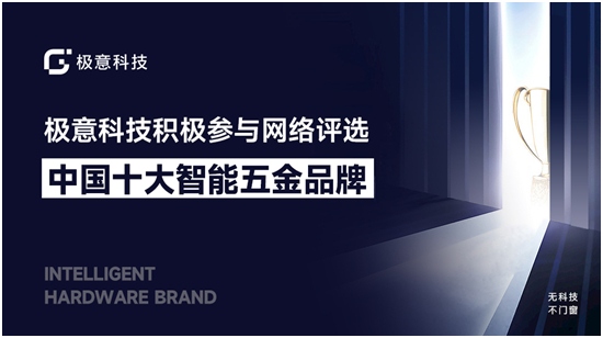 极意科技引领智能五金创新 荣膺行业典范称号(图1) 极意科技:深耕中国智能门窗五金行业 让智慧生活触手可及
