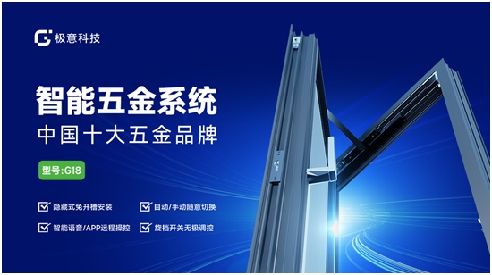 极意科技引领智能五金创新 荣膺行业典范称号(图2) 极意科技:深耕中国智能门窗五金行业 让智慧生活触手可及