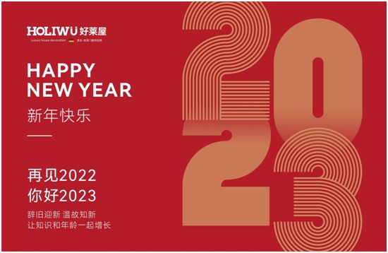 奋斗铸就品质,供应链助力装企增长(图1) 喜迎元旦丨好莱屋门窗与您携手共迎2023年!