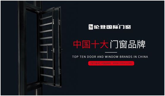 伦登国际门窗斩获两项行业殊荣引领铝合金门窗高质量发展(图3) 扬帆启征程丨伦登国际门窗荣获“中国十大品牌”(门窗榜单)