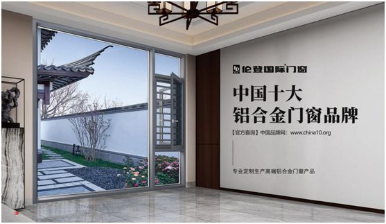 伦登国际门窗斩获两项行业殊荣引领铝合金门窗高质量发展(图4) 扬帆启征程丨伦登国际门窗荣获“中国十大品牌”(门窗榜单)