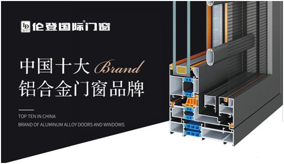 伦登国际门窗斩获两项行业殊荣引领铝合金门窗高质量发展(图1) 扬帆启征程丨伦登国际门窗荣获“中国十大品牌”(门窗榜单)