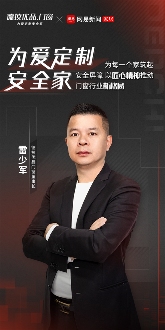 中国品牌门窗网(图1) 对话德技优品雷少军,铝合金门窗品牌为每个家庭筑起安全屏障