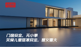 儿童居家安全五金设计:颜值与实用安全并重(图1) 奥斯窗控:防护儿童安全五金,让门窗更安全!