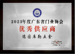 中国品牌门窗网(图10) 荣耀加冕|库勒五金连续五年蝉联广东省门业协会优秀供应商称号!