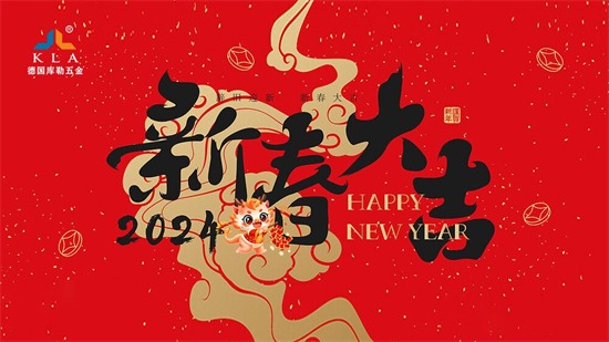 中国品牌门窗网(图1) 迎新春,启新程,库勒五金展望2024门窗行业新篇章