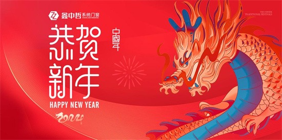 中国品牌门窗网(图1) 鑫中哲门窗:新春焕新颜,安全守护千万家