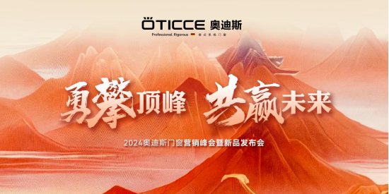 中国品牌门窗网(图1) 奥迪斯门窗2024年全面战略升级,六维发力,勇攀顶峰