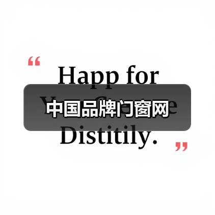 中国品牌门窗网(图2) 中国品牌门窗网(图2)