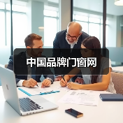 中国品牌门窗网(图3) 中国品牌门窗网(图3)
