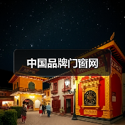 中国品牌门窗网(图2) 中国品牌门窗网(图2)