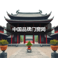 中国品牌门窗网(图4) 中国品牌门窗网(图4)