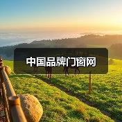 中国品牌门窗网(图1) 中国品牌门窗网(图1)