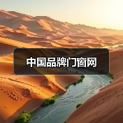 中国品牌门窗网(图1) 中国品牌门窗网(图1)