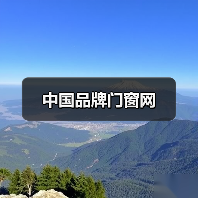 中国品牌门窗网(图2) 中国品牌门窗网(图2)