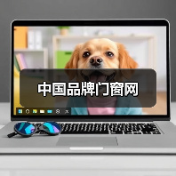 中国品牌门窗网(图4) 中国品牌门窗网(图4)