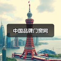 中国品牌门窗网(图1) 中国品牌门窗网(图1)