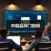 中国品牌门窗网(图2) 中国品牌门窗网(图2)