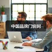 中国品牌门窗网(图2) 中国品牌门窗网(图2)