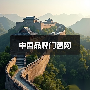 中国品牌门窗网(图2) 中国品牌门窗网(图2)