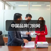 中国品牌门窗网(图2) 中国品牌门窗网(图2)