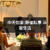 中天怡家|静谧私享 从容生活(图3) 中天怡家|静谧私享 从容生活(图3)