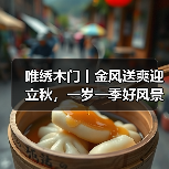 唯绣木门丨金风送爽迎立秋,一岁一季好风景!(图3) 唯绣木门丨金风送爽迎立秋,一岁一季好风景!(图3)