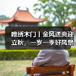 唯绣木门丨金风送爽迎立秋,一岁一季好风景!(图1) 唯绣木门丨金风送爽迎立秋,一岁一季好风景!(图1)