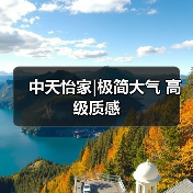 中天怡家|极简大气 高级质感（图1）