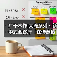 广千木作|大隐系列 · 新中式会客厅「在诗意栖居里 见山见海见(图1) 广千木作|大隐系列 · 新中式会客厅「在诗意栖居里 见山见海见(图1)