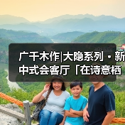 广千木作|大隐系列 · 新中式会客厅「在诗意栖居里 见山见海见(图4) 广千木作|大隐系列 · 新中式会客厅「在诗意栖居里 见山见海见(图4)