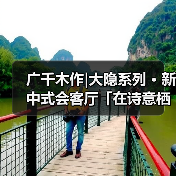 广千木作|大隐系列 · 新中式会客厅「在诗意栖居里 见山见海见(图2) 广千木作|大隐系列 · 新中式会客厅「在诗意栖居里 见山见海见(图2)