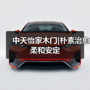 中天怡家木门|朴素治愈 柔和安定(图1) 中天怡家木门|朴素治愈 柔和安定(图1)