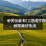中天怡家木门|悠闲宁静,感知美好生活(图2) 中天怡家木门|悠闲宁静,感知美好生活(图2)