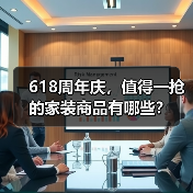618周年庆,值得一抢的家装商品有哪些?(图2) 618周年庆,值得一抢的家装商品有哪些?(图2)