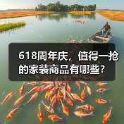 618周年庆,值得一抢的家装商品有哪些?(图1) 618周年庆,值得一抢的家装商品有哪些?(图1)