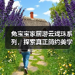 兔宝宝家居游云戏珠系列，探索真正简约美学（图1）