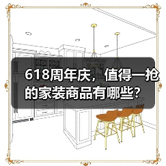 618周年庆,值得一抢的家装商品有哪些?(图4) 618周年庆,值得一抢的家装商品有哪些?(图4)