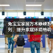 兔宝宝家居万木峥嵘系列,提升家居环境格调(图1) 兔宝宝家居万木峥嵘系列,提升家居环境格调(图1)