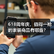 618周年庆,值得一抢的家装商品有哪些?(图3) 618周年庆,值得一抢的家装商品有哪些?(图3)