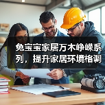 兔宝宝家居万木峥嵘系列,提升家居环境格调(图2) 兔宝宝家居万木峥嵘系列,提升家居环境格调(图2)