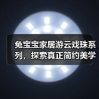 兔宝宝家居游云戏珠系列，探索真正简约美学（图3）