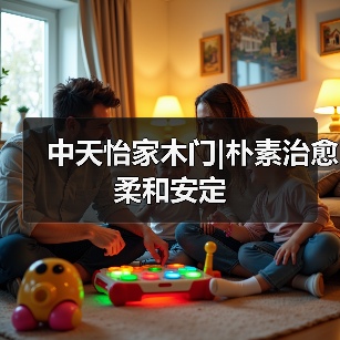 中天怡家木门|朴素治愈 柔和安定(图2) 中天怡家木门|朴素治愈 柔和安定(图2)