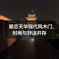 展志天华现代风木门，时尚与舒适并存（图3）
