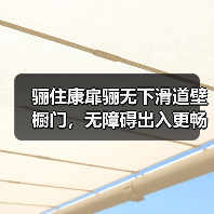 骊住康扉骊无下滑道壁橱门,无障碍出入更畅通(图1) 骊住康扉骊无下滑道壁橱门,无障碍出入更畅通(图1)