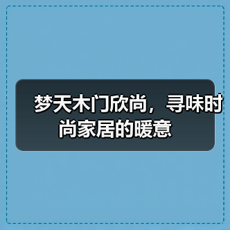 梦天木门欣尚,寻味时尚家居的暖意(图2) 梦天木门欣尚,寻味时尚家居的暖意(图2)