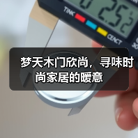梦天木门欣尚,寻味时尚家居的暖意(图1) 梦天木门欣尚,寻味时尚家居的暖意(图1)
